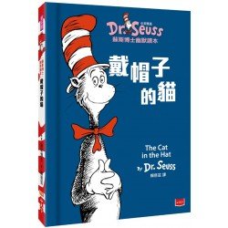 戴帽子的貓 The Cat in the Hat (中英雙語版)