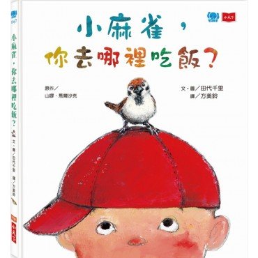 小麻雀，你去哪裡吃飯？