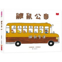 鼴鼠公車(新版)