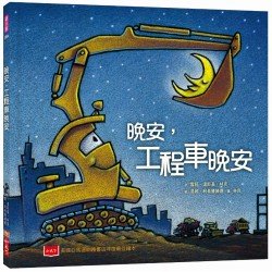 晚安，工程車晚安