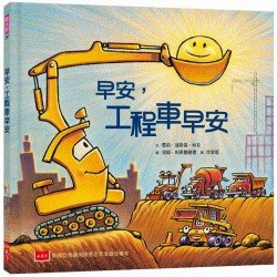 早安，工程車早安