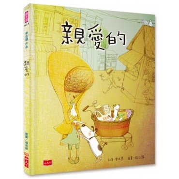 親愛的(新版)