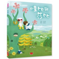 哇比與莎比(新版)