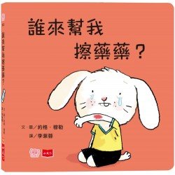 誰來幫我擦藥藥？