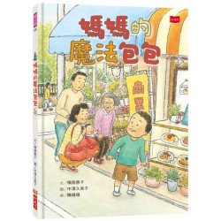媽媽的魔法包包