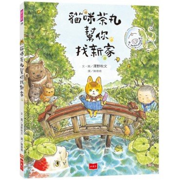 貓咪茶丸幫你找新家