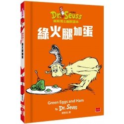 綠火腿加蛋 Green Eggs and Ham (中英雙語版)