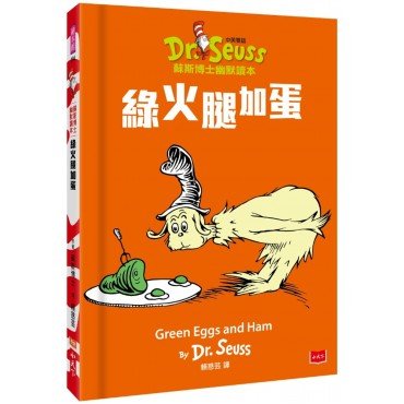 綠火腿加蛋 Green Eggs and Ham (中英雙語版)