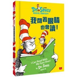 我閉著眼睛也會讀 ! I Can Read With My Eyes Shut !(中英雙語版)