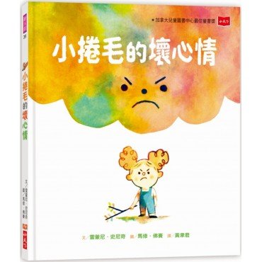 小捲毛的壞心情
