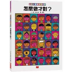 五味太郎的生活繪本：怎麼做