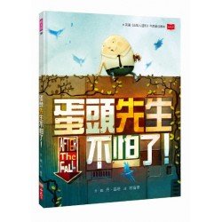 蛋頭先生不怕了！