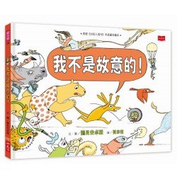 我不是故意的！