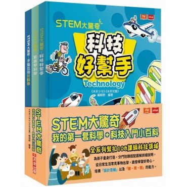 STEM大驚奇：科技好幫手