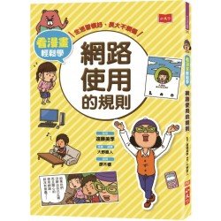 看漫畫輕鬆學：網路使用的規則