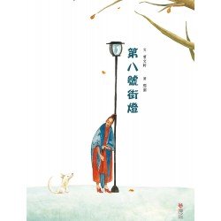 第八號街燈