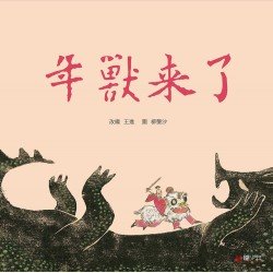 年獸來了