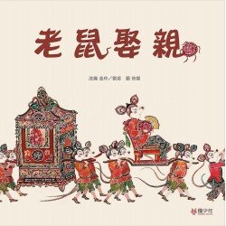 老鼠娶親