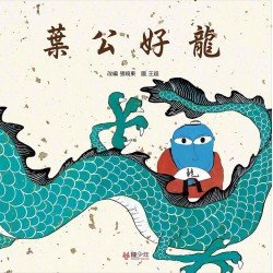 葉公好龍