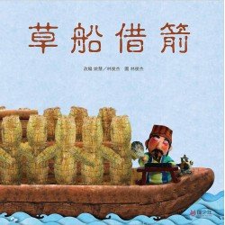 草船借箭