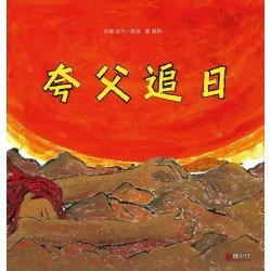 夸父追日
