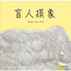 盲人摸象