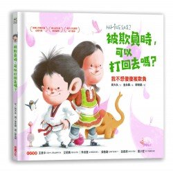 被欺負時，可以打回去嗎：我不想傻傻被欺負