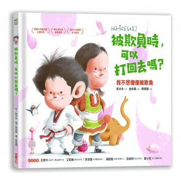 被欺負時，可以打回去嗎：我不想傻傻被欺負