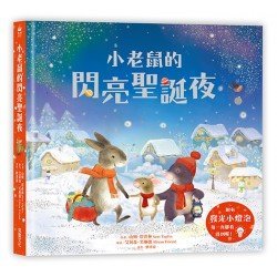 小老鼠的閃亮聖誕夜（燈泡書）