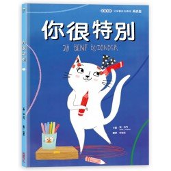你很特別