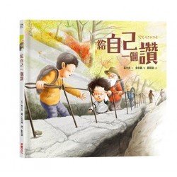 給自己一個讚