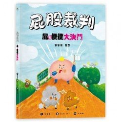 屁股裁判：屁和便便大決鬥