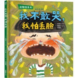 我不敢哭，我怕丟臉