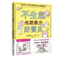 不生氣也能教出好寶貝：與孩子有效溝通的48個練習