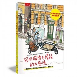 發明貓與毛帽鼠的大歷險：喜歡與眾不同的自己和接納個性不一樣的朋友