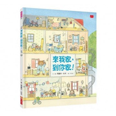 來我家，到你家！