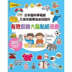 有效鍛鍊大腦貼紙遊戲（附365枚可重複使用的育腦貼紙）