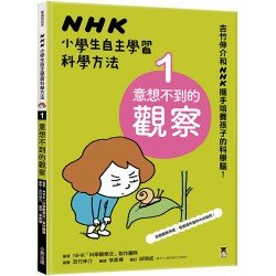 NHK小學生自主學習科學方法1：意想不到的觀察