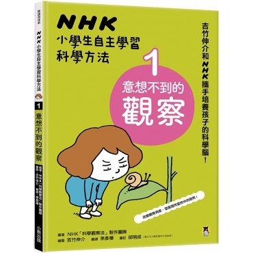 NHK小學生自主學習科學方法1：意想不到的觀察
