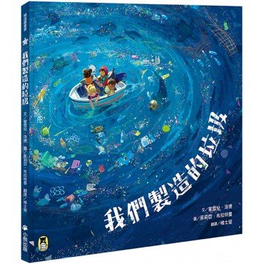 我們製造的垃圾（海洋環境教育繪本）