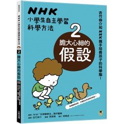 NHK小學生自主學習科學方法2：膽大心細的假設