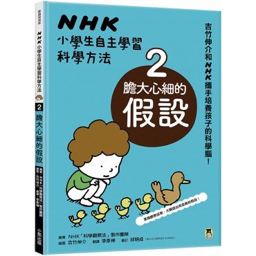 NHK小學生自主學習科學方法2：膽大心細的假設
