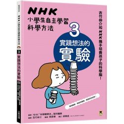 NHK小學生自主學習科學方法3：實踐想法的實驗
