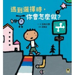 遇到選擇時，你會怎麼做？