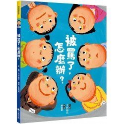 被罵了，怎麼辦？