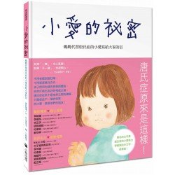 小愛的祕密：媽媽代替唐氏症的小愛寫給大家的信