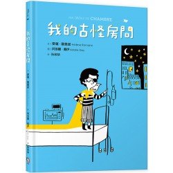 我的古怪房間 我的古怪房間