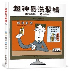 超神奇洗髮精