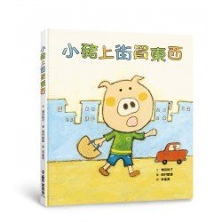 小豬上街買東西