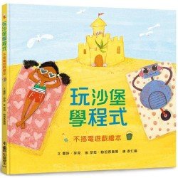 玩沙堡學程式:不插電遊戲繪本 玩沙堡學程式:不插電遊戲繪本